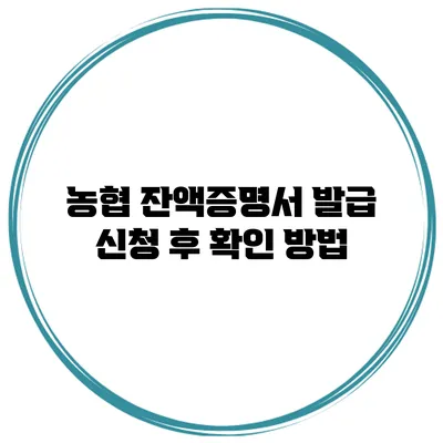 농협 잔액증명서 발급 신청 후 확인 방법