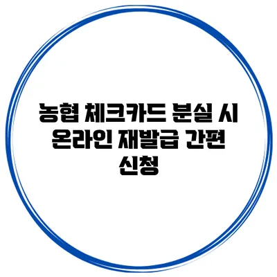 농협 체크카드 분실 시 온라인 재발급 간편 신청