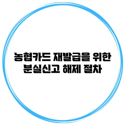 농협카드 재발급을 위한 분실신고 해제 절차