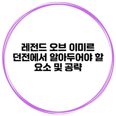 레전드 오브 이미르 던전에서 알아두어야 할 요소 및 공략