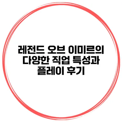 레전드 오브 이미르의 다양한 직업 특성과 플레이 후기