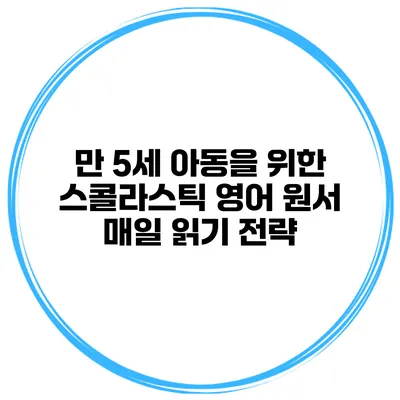 만 5세 아동을 위한 스콜라스틱 영어 원서 매일 읽기 전략