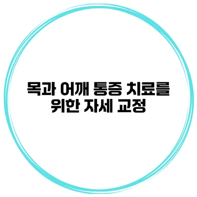 목과 어깨 통증 치료를 위한 자세 교정