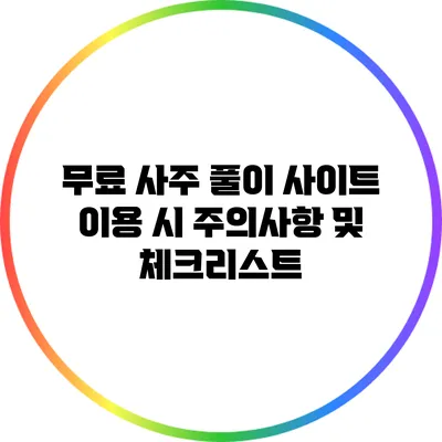 무료 사주 풀이 사이트 이용 시 주의사항 및 체크리스트