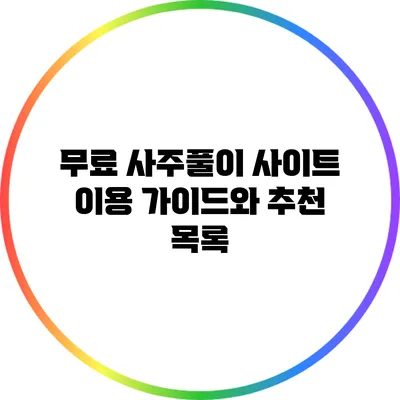 무료 사주풀이 사이트 이용 가이드와 추천 목록