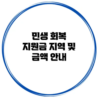 민생 회복 지원금: 지역 및 금액 안내