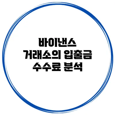 바이낸스 거래소의 입출금 수수료 분석