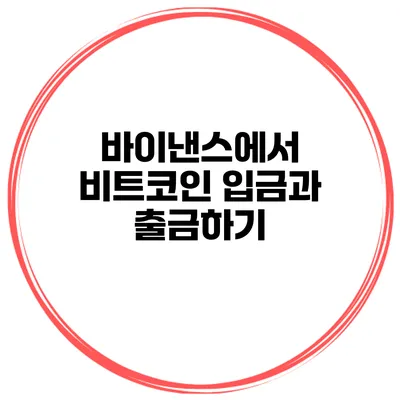 바이낸스에서 비트코인 입금과 출금하기
