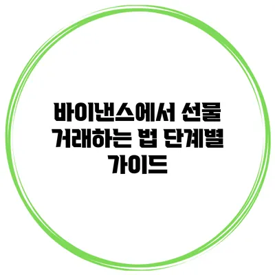 바이낸스에서 선물 거래하는 법 단계별 가이드