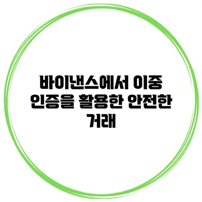 바이낸스에서 이중 인증을 활용한 안전한 거래
