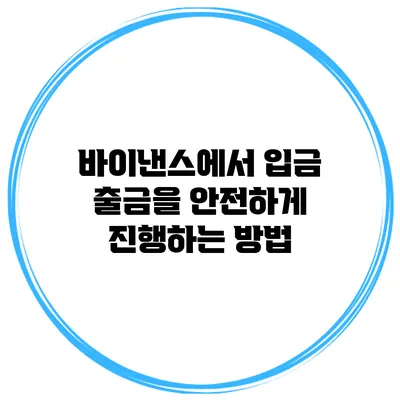 바이낸스에서 입금 출금을 안전하게 진행하는 방법