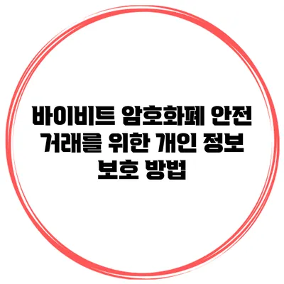 바이비트 암호화폐 안전 거래를 위한 개인 정보 보호 방법
