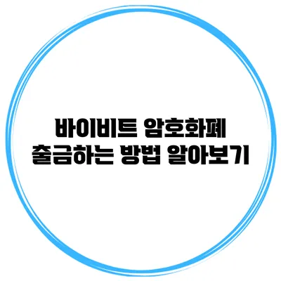 바이비트 암호화폐 출금하는 방법 알아보기
