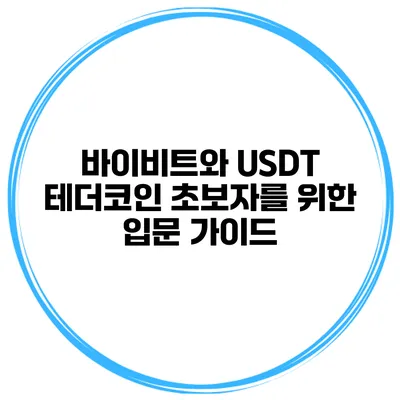 바이비트와 USDT 테더코인 초보자를 위한 입문 가이드