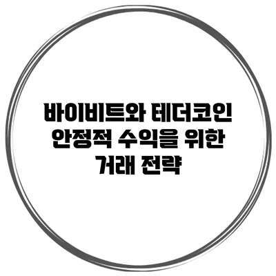 바이비트와 테더코인 안정적 수익을 위한 거래 전략