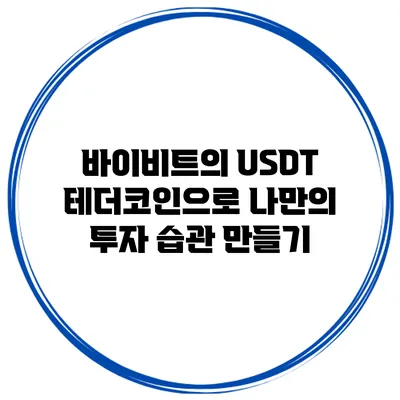 바이비트의 USDT 테더코인으로 나만의 투자 습관 만들기