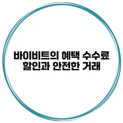 바이비트의 혜택 수수료 할인과 안전한 거래