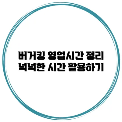 버거킹 영업시간 정리 넉넉한 시간 활용하기