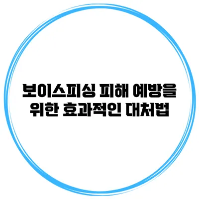 보이스피싱 피해 예방을 위한 효과적인 대처법