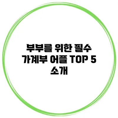 부부를 위한 필수 가계부 어플 TOP 5 소개