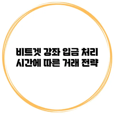비트겟 강좌 입금 처리 시간에 따른 거래 전략