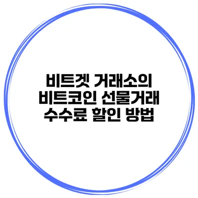 비트겟 거래소의 비트코인 선물거래 수수료 할인 방법