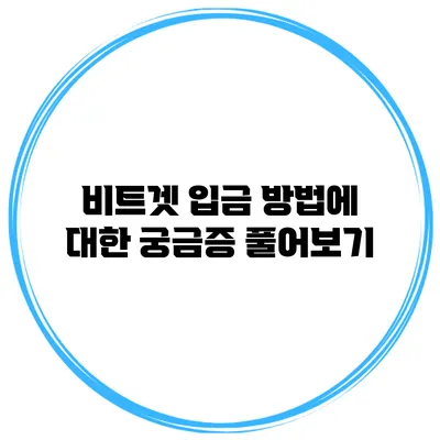 비트겟 입금 방법에 대한 궁금증 풀어보기