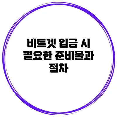 비트겟 입금 시 필요한 준비물과 절차