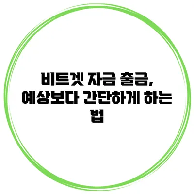 비트겟 자금 출금, 예상보다 간단하게 하는 법