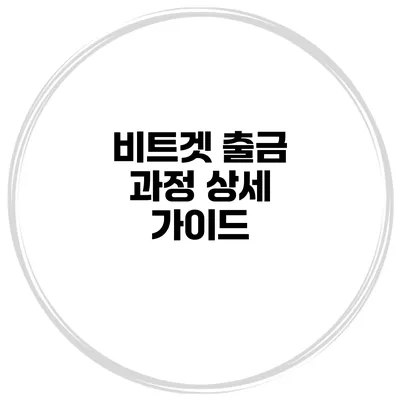 비트겟 출금 과정 상세 가이드