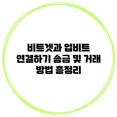 비트겟과 업비트 연결하기 송금 및 거래 방법 총정리