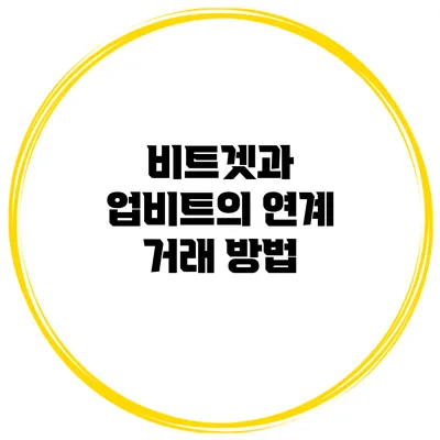 비트겟과 업비트의 연계 거래 방법