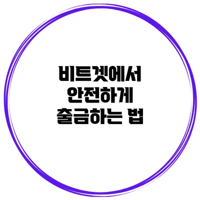 비트겟에서 안전하게 출금하는 법