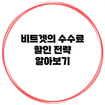 비트겟의 수수료 할인 전략 알아보기