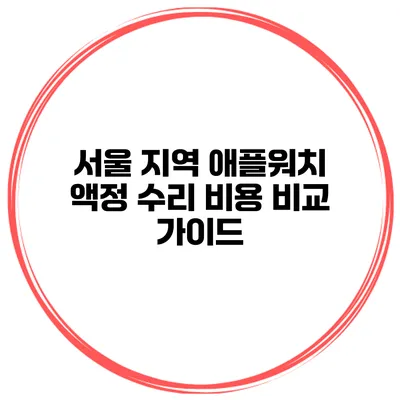 서울 지역 애플워치 액정 수리 비용 비교 가이드
