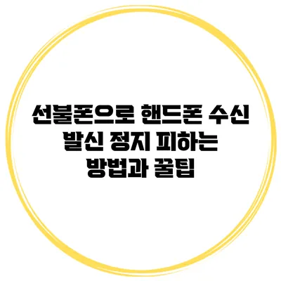 선불폰으로 핸드폰 수신 발신 정지 피하는 방법과 꿀팁
