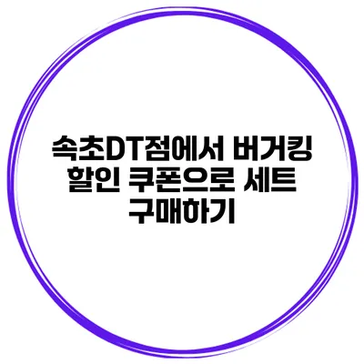 속초DT점에서 버거킹 할인 쿠폰으로 세트 구매하기