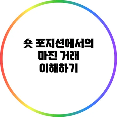 숏 포지션에서의 마진 거래 이해하기