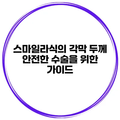 스마일라식의 각막 두께 안전한 수술을 위한 가이드