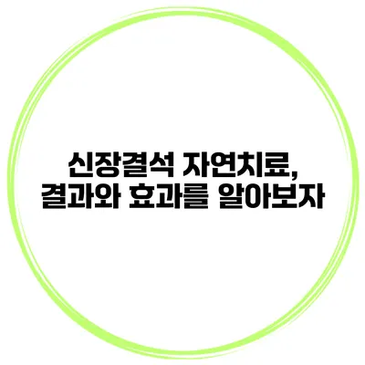 신장결석 자연치료, 결과와 효과를 알아보자