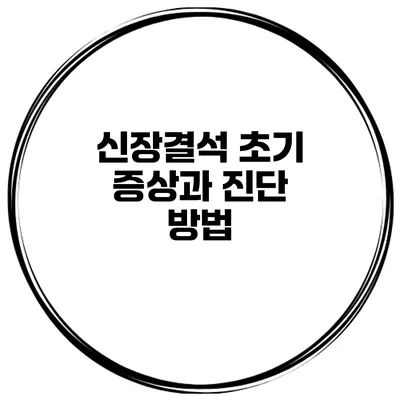 신장결석 초기 증상과 진단 방법