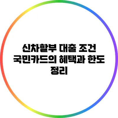 신차할부 대출 조건 국민카드의 혜택과 한도 정리