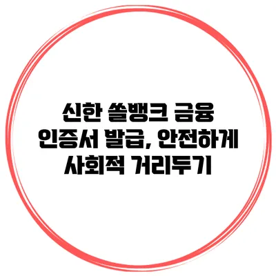 신한 쏠뱅크 금융 인증서 발급, 안전하게 사회적 거리두기