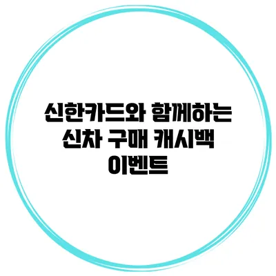 신한카드와 함께하는 신차 구매 캐시백 이벤트