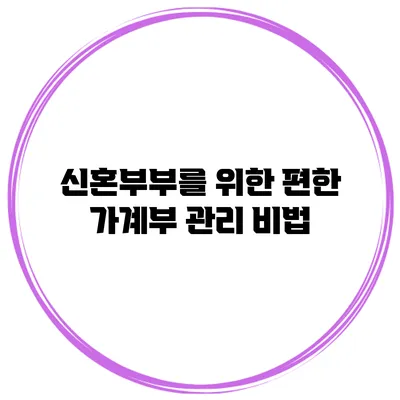 신혼부부를 위한 편한 가계부 관리 비법