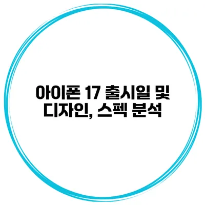 아이폰 17 출시일 및 디자인, 스펙 분석