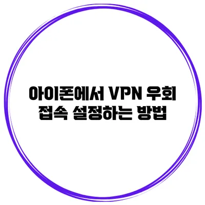 아이폰에서 VPN 우회 접속 설정하는 방법