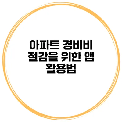 아파트 경비비 절감을 위한 앱 활용법