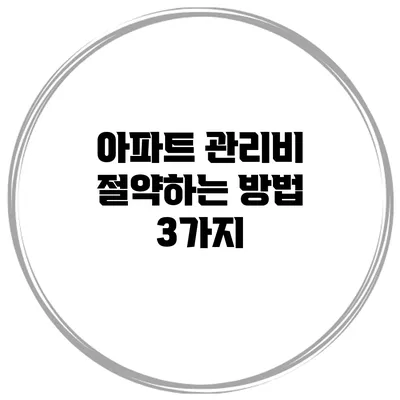 아파트 관리비 절약하는 방법 3가지