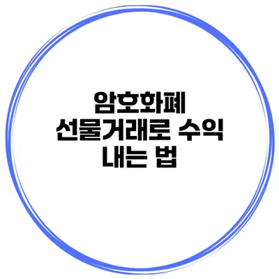 암호화폐 선물거래로 수익 내는 법